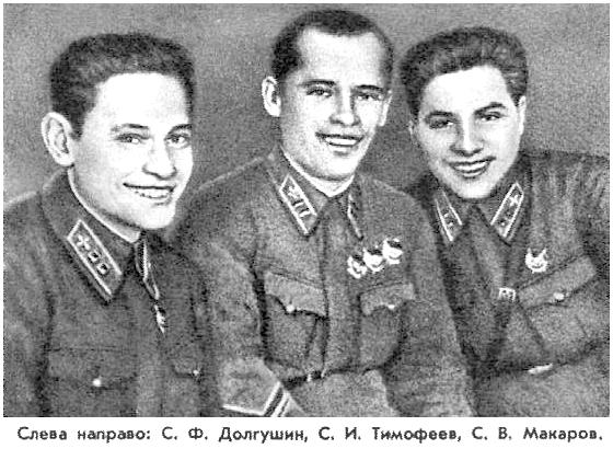 Лётчики 180-го ИАП: С.Ф.Долгушин, С.И.Тимофеев и С.В.Макаров.