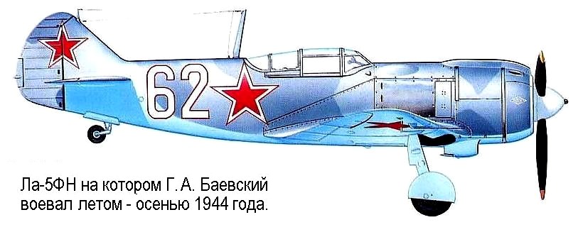 Ла-5ФН Г.А.Баевского