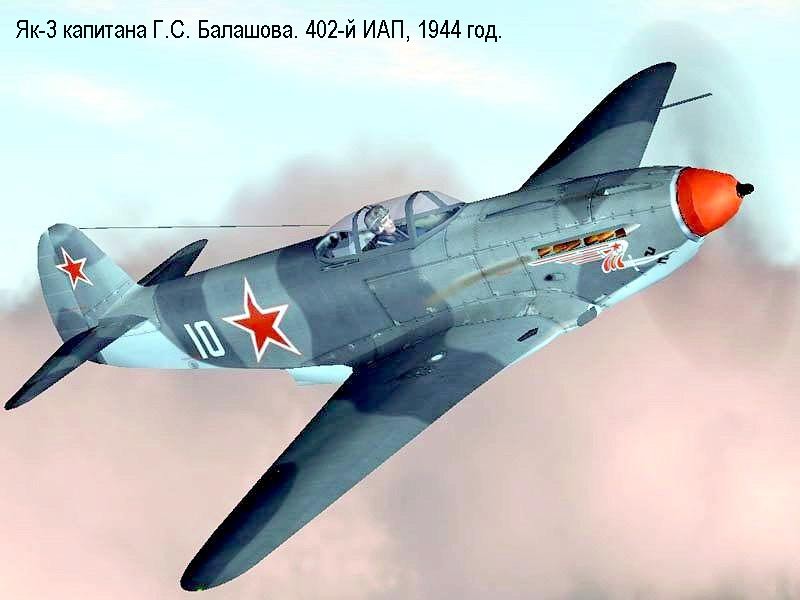 Як-3 капитана Г.С.Балашова.