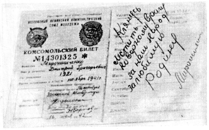 Комсомольский билет Д.Г.Мирошниченко.
