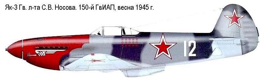 Як-3 Савелия Носова.