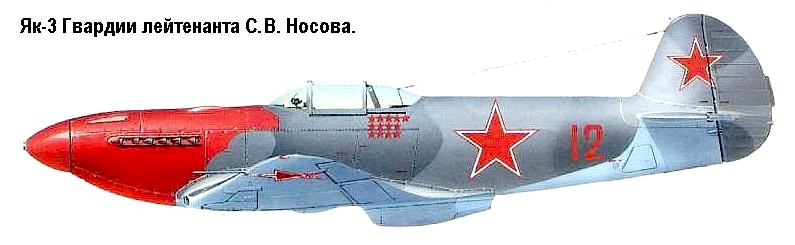 Як-3 Савелия Носова