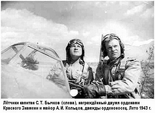 С.Т.Бычков (слева) и А.И.Кольцов. Август 1943 г.