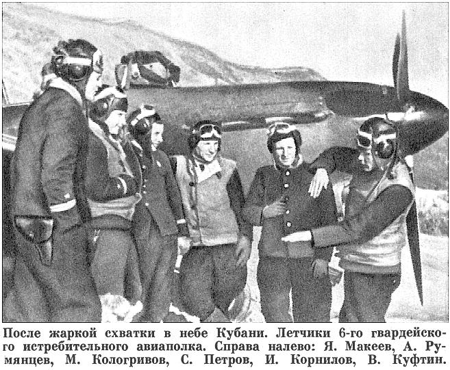 Группа лётчиков 6-го ГвИАП ЧФ. Лето 1943 г.