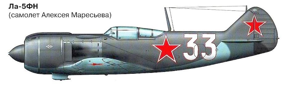 Ла-5ФН А.П.Маресьева.