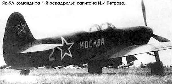Як-9Л И.И.Петрова