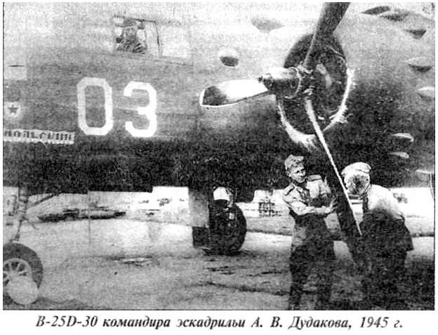 Бомбардировщик В-25D-30 А.В.Дудакова.