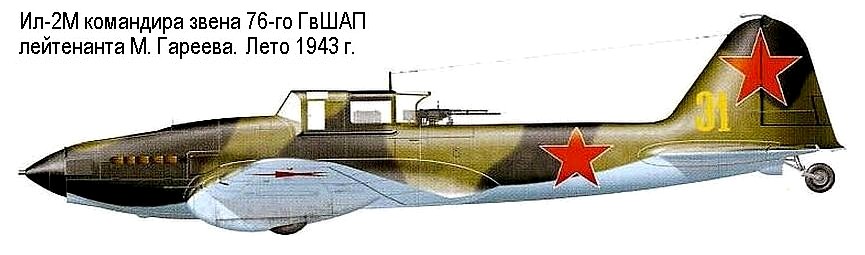 Ил-2 Мусы Гареева, 1943 год.