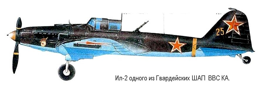 Штурмовик Ил-2 одного из ГвШАП.