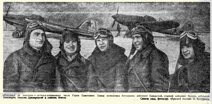 Группа лётчиков-штурмовиков Сталинградского фронта.
