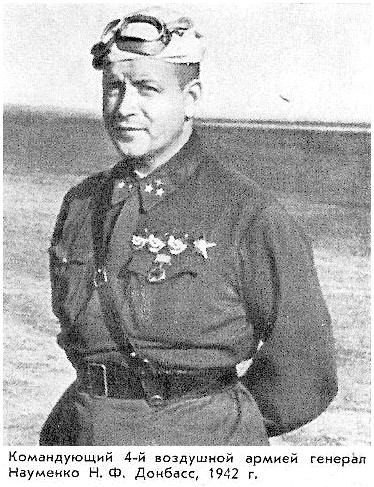 Генерал Н.Ф.Науменко.