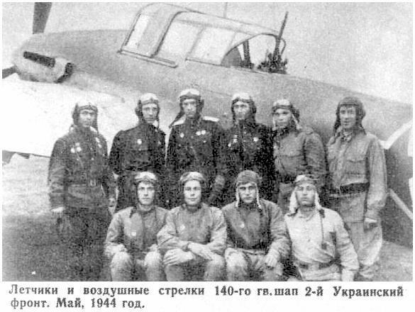 Группа лётчиков и стрелков 140-го ГвШАП.