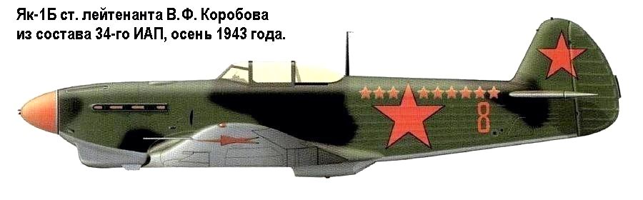 Як-1Б В.Ф.Коробова