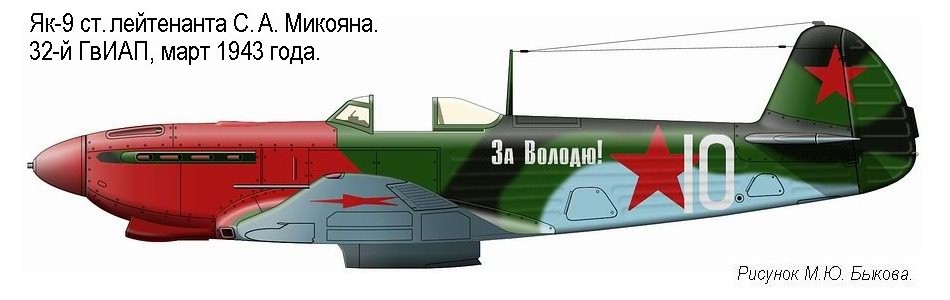Як-9 С.А.Микояна, 1943 г.