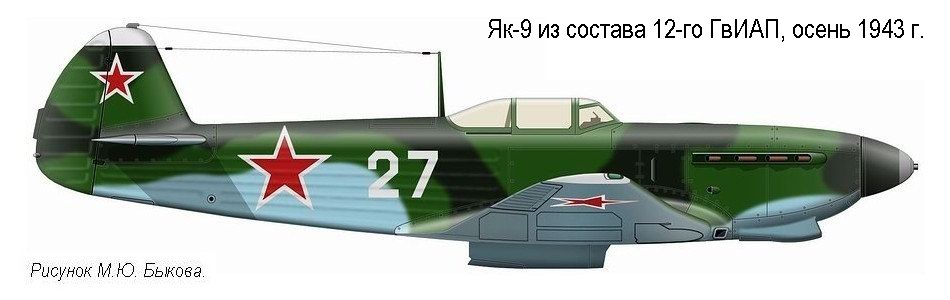 Як-9 из состава 12-го ГвИАП ПВО, 1943 г.