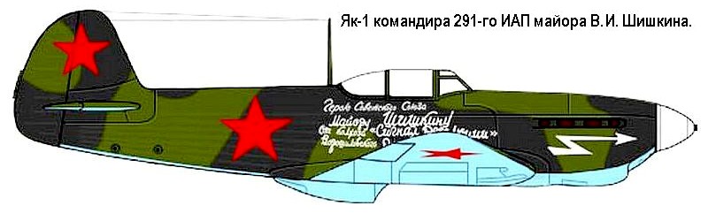 Як-1 командира 291-го ИАП майора В.И.Шишкина.