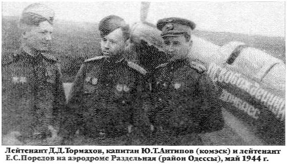 Д.Д.Тормахов с товарищами. 1944 г.