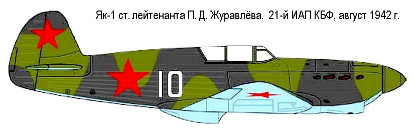 Як-1 сержанта П. Д. Журавлёва.