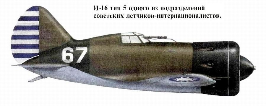Истребитель И-16 тип 5.
