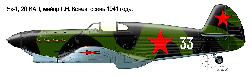 Як-1 Майора Г.Н.Конева, осень 1942 г.