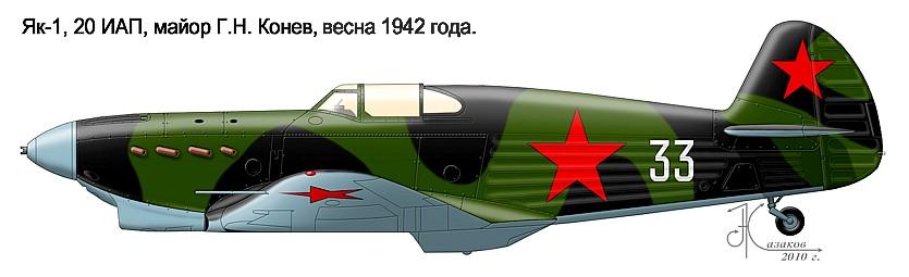 Як-1 Майора Г.Н.Конеап, 1942 г.