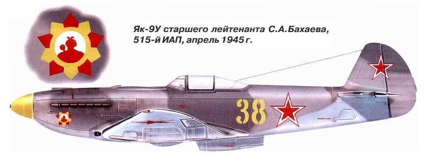 Як-9У С.А.Бахаева.