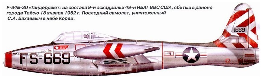 F-84E-30 сбитый С.А.Бахаевым.