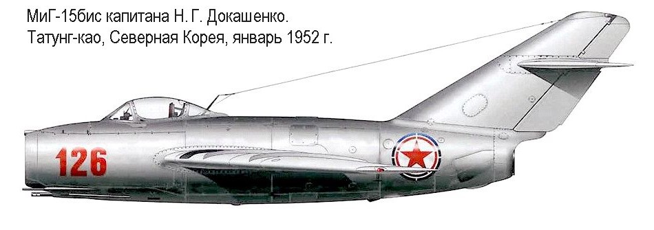 МиГ-15бис капитана Н.Г.Докашенко.