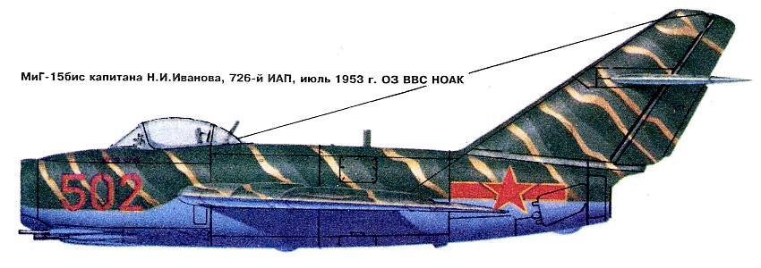 МиГ-15 Капитана Н. И. Иванова.