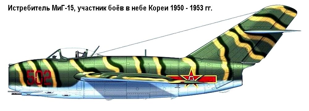 Истребитель МиГ-15 Корейских ВВС.