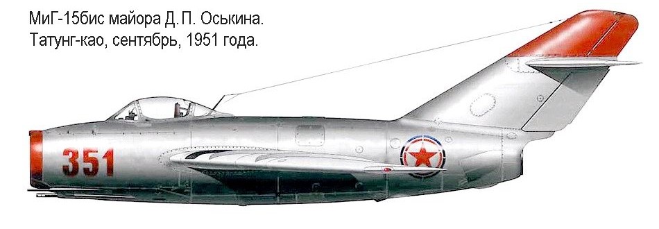 МиГ-15бис Д.П.Оськина.