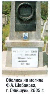 Обелиск на могиле Ф.А.Шебанова.