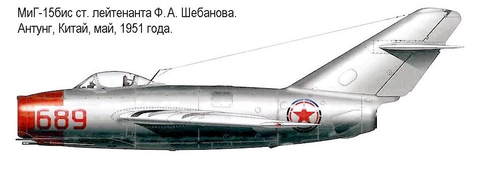 МиГ-15бис ст.лейтенанта Ф.Д.Шебанова.