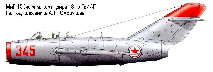 МиГ-15бис А.П.Сморчкова.