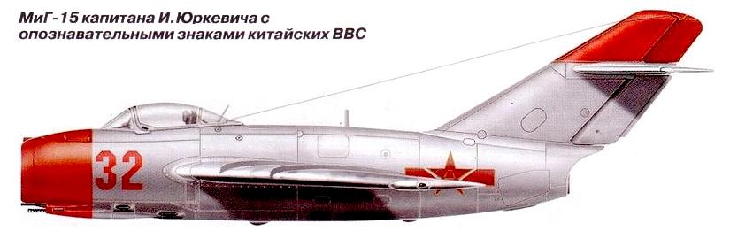 МиГ-15 И.И.Юркевича.