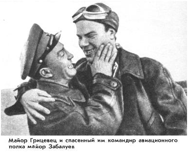 С.И.Грицевец и В.М.Забалуев