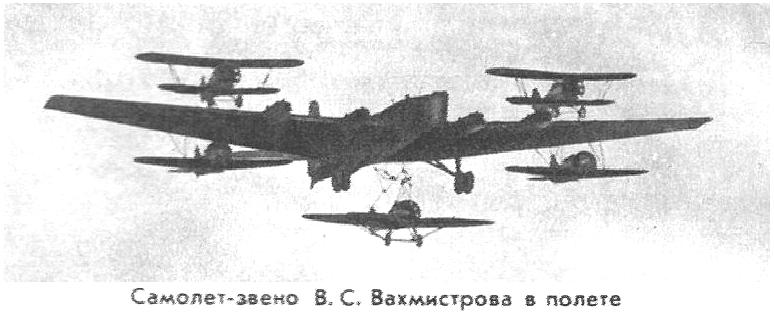 Самолёт-звено В.С.Вахмистрова в полёте.