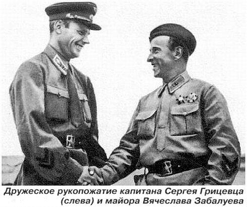 С.И.Грицевец и В.М.Забалуев