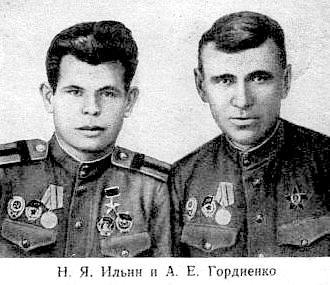 Н.Я.Ильин и А.Е.Гордиенко