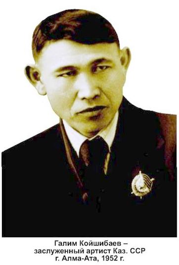 Койшибаев Галим