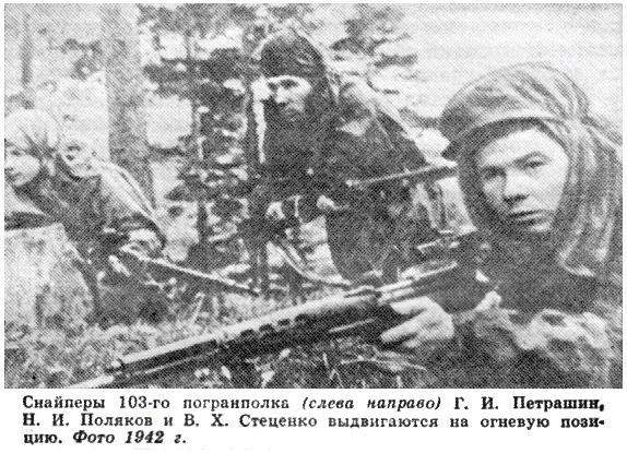 Снайперы 103-го погранполка НКВД.
