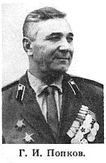 Г.И.Попков