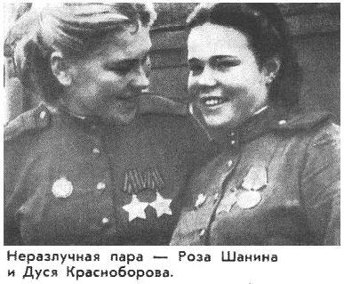 Роза Шанина и Дуся Красноборова.