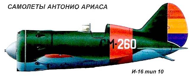И-16 тип 10 А. Ариаса