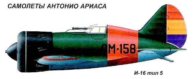 И-16 тип 5 А. Ариаса