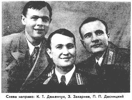 Слева направо: К. Т. Деменчук, 3. Захариев, П. П. Десницкий