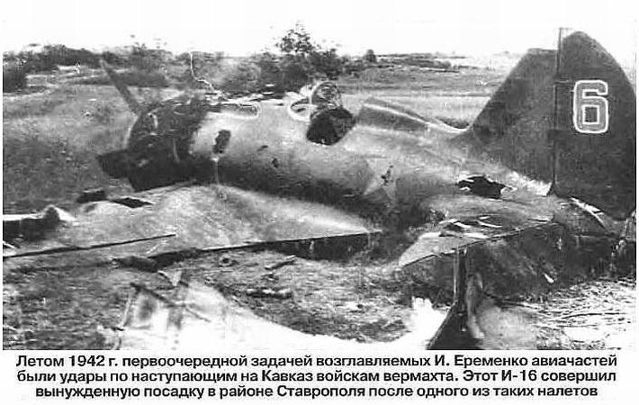 Подбитый И-16. Лето 1942 г.