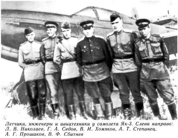 Группа лётчиков у самолёта Як-3.