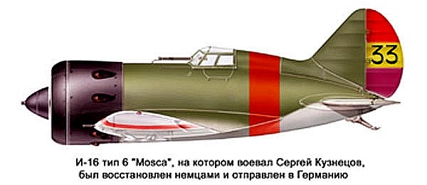 И-16 С.А.Кузнецова.