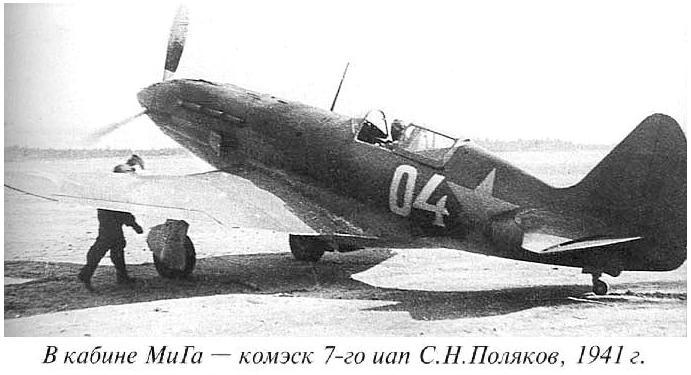 МиГ-3 капитана С.Н.Полякова, 7-й ИАП